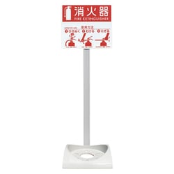 消火器設置台 エコベースN （ポール・標示板付） XSYA801
