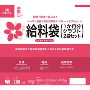 給料袋(1か月分)クラフト 2袋セット キュウヨ9(2S)