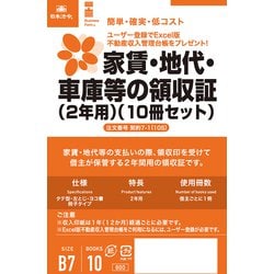 家賃・地代・車庫等の領収証（2年用） 10冊セット ケイヤク7-1（10S）