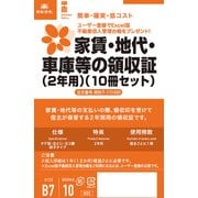 家賃・地代・車庫等の領収証(2年用) 10冊セット ケイヤク7-1(10S)