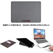 METASTAND(メタスタンド) ノートパソコンスタンド グレー SJ-EL-CHIPU/GRAY