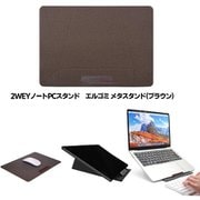 METASTAND(メタスタンド) ノートパソコンスタンド ブラウン SJ-EL-CHIPU/BROWN
