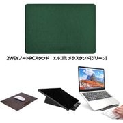 METASTAND(メタスタンド) ノートパソコンスタンド グリーン SJ-EL-CHIPU/GREEN