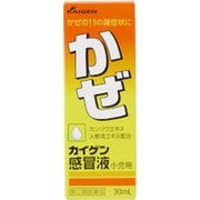 カイゲン感冒液小児用 30mL [指定第2類医薬品 小児・乳児用風邪薬 ※セルフメディケーション税制対象商品]