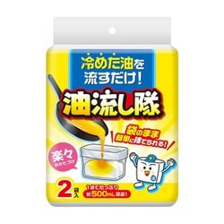 油流し隊 2袋