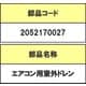 2052170027 [エアコン用室外ドレン口]