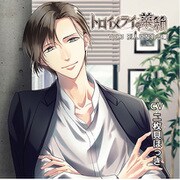 トロイメライの薬箱 Vol.3 別人になれる薬 CV.二枚貝ほっき [CD]