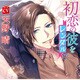 初恋の彼をレンタルで CV.天野晴 [CD]