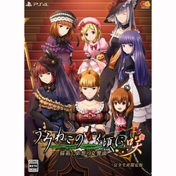 PS4ソフトうみねこのなく頃に咲〜猫箱と夢想の交響曲〜 完全生産限定版 エンターグラム Amazon.co.jp: うみねこのなく頃に咲 ~猫箱と夢想の交響曲~ 完全