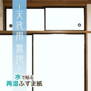 FT600 [水で貼る天袋・地袋用再湿ふすま紙2枚入青無地巾95cm×長さ60cm]