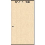 SF913 [のりで貼るふすま紙 2枚入 箔織 巾95cm×長さ191cm]