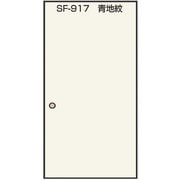 SF917 [のりで貼るふすま紙 2枚入 青地紋 巾95cm×長さ191cm]