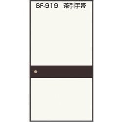 SF919 [のりで貼るふすま紙 2枚入 茶引手帯 巾95cm×長さ191cm]
