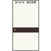 SF919 [のりで貼るふすま紙 2枚入 茶引手帯 巾95cm×長さ191cm]