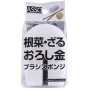 AS-005 [ASSO 根菜・おろし金ブラシスポンジ]