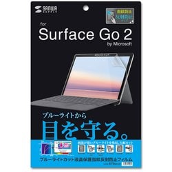 Surface Go 2用 液晶保護フィルム ブルーライトカット/指紋・反射防止 LCD-SF9BCAR