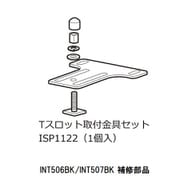 ISP1122 INT506トリツケカナグボルトセット