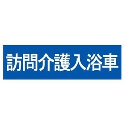 SD15 [業務用ステッカー 訪問介護用 訪問介護入浴車]