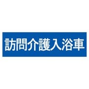 SD15 [業務用ステッカー 訪問介護用 訪問介護入浴車]