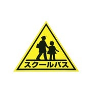 KS1 [業務用ステッカー スクールバス 三角マーク小]