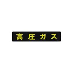 KS10 [業務用ステッカー 高圧ガスマーク長方形 横幅：60cm]
