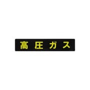 KS10 [業務用ステッカー 高圧ガスマーク長方形 横幅：60cm]