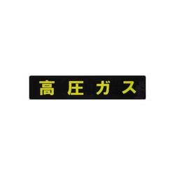 KS11 [業務用ステッカー 高圧ガスマーク長方形 横幅：75cm]