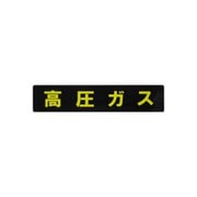 KS11 [業務用ステッカー 高圧ガスマーク長方形 横幅：75cm]