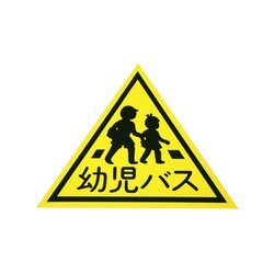 KM3 [業務用マグネット スクールバス 幼児バス用 幼児三角マーク小]