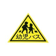 KM3 [業務用マグネット スクールバス 幼児バス用 幼児三角マーク小]
