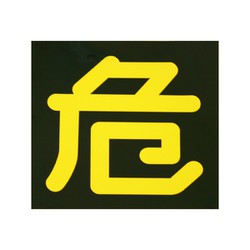 KM5 [業務用マグネット 危険四角マーク]