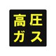KM8 [業務用マグネット 高圧ガスマーク四角]