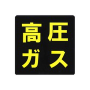 KM8 [業務用マグネット 高圧ガスマーク四角]