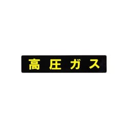 KM9 [業務用マグネット 高圧ガスマーク長方形 横幅：51cm]