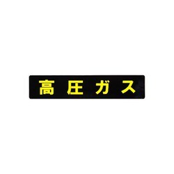 KM10 [業務用マグネット 高圧ガスマーク長方形 横幅：60cm]