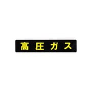 KM10 [業務用マグネット 高圧ガスマーク長方形 横幅：60cm]