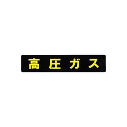 KM11 [業務用マグネット 高圧ガスマーク長方形 横幅：75cm]