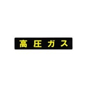 KM11 [業務用マグネット 高圧ガスマーク長方形 横幅：75cm]