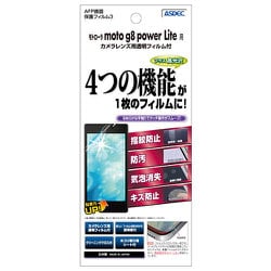 ASH-MMG8WL [moto g8 power Lite 用 AFP保護フィルム3]
