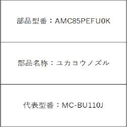 AMC85PEFU0K [MC-BU110J用 床ノズル]