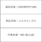 AMC85PEFU0K [MC-BU110J用 床ノズル]