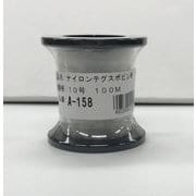 A-158 [ナイロンテグスボビン巻 10号 100M]