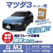 VHR6543E [純正ワイパー用撥水替えゴム マツダ3 M2]