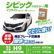 VHR6545E [純正ワイパー用撥水替えゴム シビック H9]