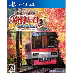 ヨドバシ Com ソニックパワード 鉄道にっぽん 路線たび 叡山電車編 Ps4ソフト 通販 全品無料配達