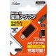 ニンテンドーDS Lite 用 変換アダプタ micro USB ～かんたん変換シリーズ～