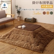 とろけるフランネル裏地 丸洗いできるこたつ布団 Normort こたつ用掛け布団単品 適応天板サイズ:4尺長方形(80×120cm)天板対応 こたつ布団カラー:グレー YS-226073