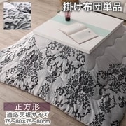 ダマスク柄フランネルこたつ布団 Aicia こたつ用掛け布団 適応天板サイズ：正方形（75×75cm）天板対応 こたつ布団カラー：グレー YS-225988