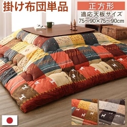 ギャッベデザインこたつ布団 Ebral こたつ用掛け布団 適応天板サイズ：正方形（80×80cm）天板対応 こたつ布団カラー：ミックスレッド YS-225962