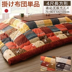 ギャッベデザインこたつ布団 Ebral こたつ用掛け布団 適応天板サイズ：4尺長方形（80×120cm）天板対応 こたつ布団カラー：ミックスレッド YS-225964